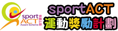 sportACT 運動獎勵計劃