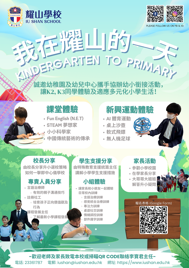 我在耀山的一天 Kindergarten to Promary